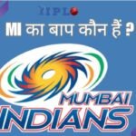 IPL Mein MI Ka Baap Kaun Hai